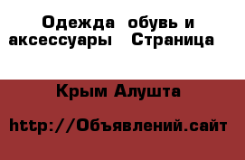  Одежда, обувь и аксессуары - Страница 2 . Крым,Алушта